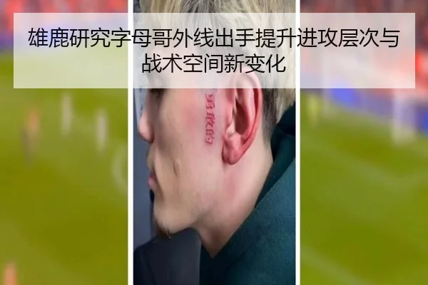 雄鹿研究字母哥外线出手提升进攻层次与战术空间新变化